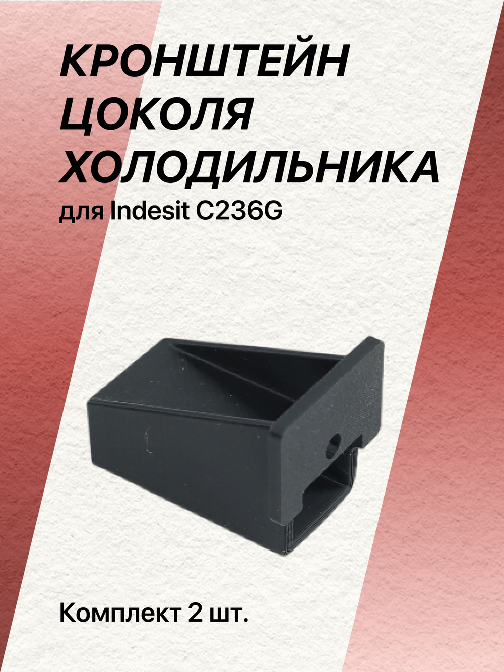 Кронштейн цоколя холодильника для Indesit C236G (c00857056) КОМПЛЕКТ (2 шт)