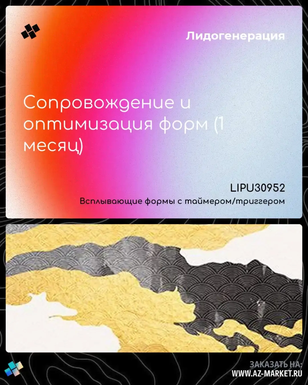 Сопровождение и оптимизация форм (1 месяц)