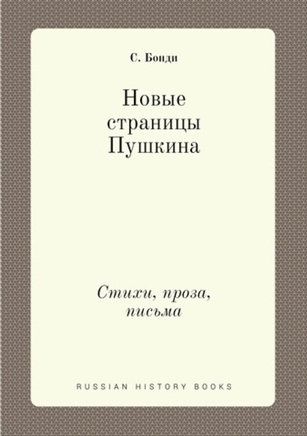 Новые страницы Пушкина. Стихи, проза, письма | С. Бонди