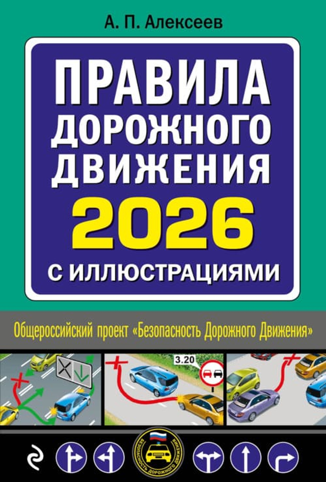 Правила дорожного движения 2026 с иллюстрациями