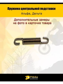 '- Пружина центральной подставки Alpha