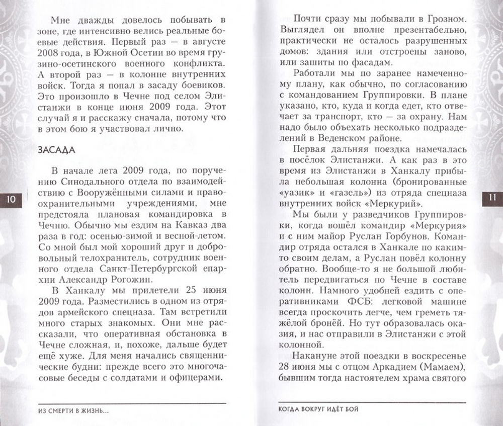 Из смерти в жизнь. Часть 3. Записки военного священника. С. Галицкий