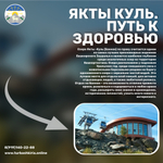 Якты куль. Путь к здоровью.