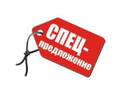 Спецпредложения