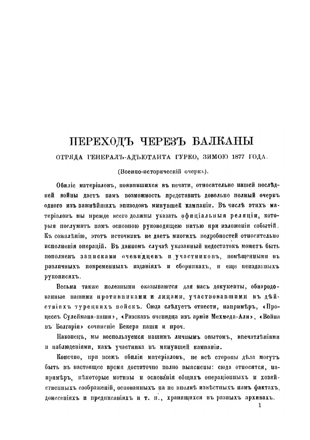 Переход через Балканы | А. К. Пузыревский