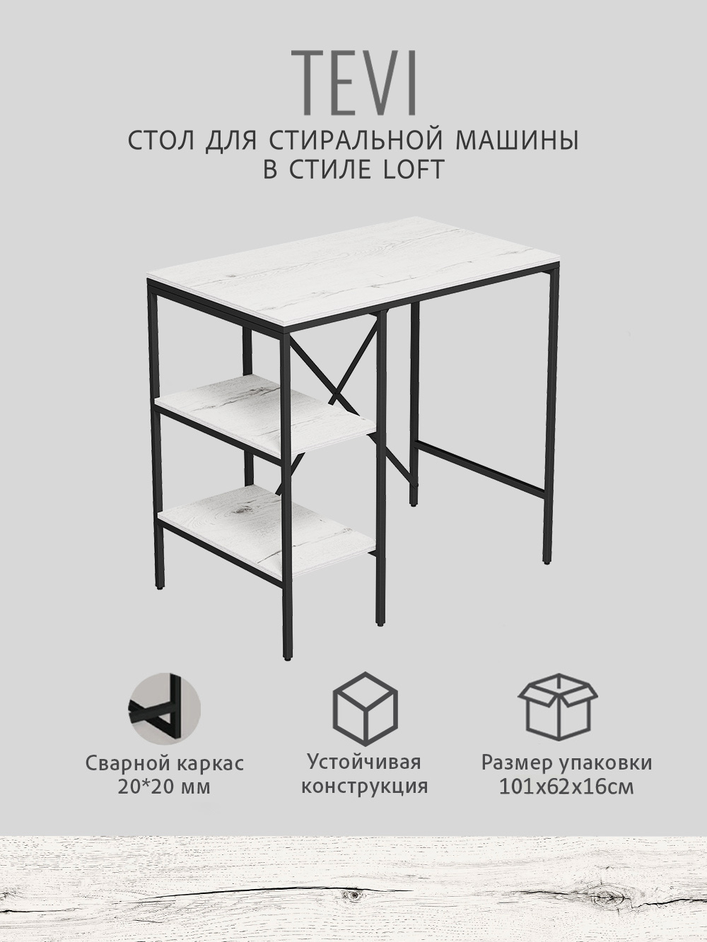 Стеллаж TEVI loft