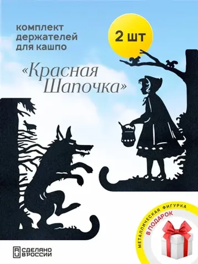 Кронштейны для кашпо Красная шапочка и Волк 2 шт черный