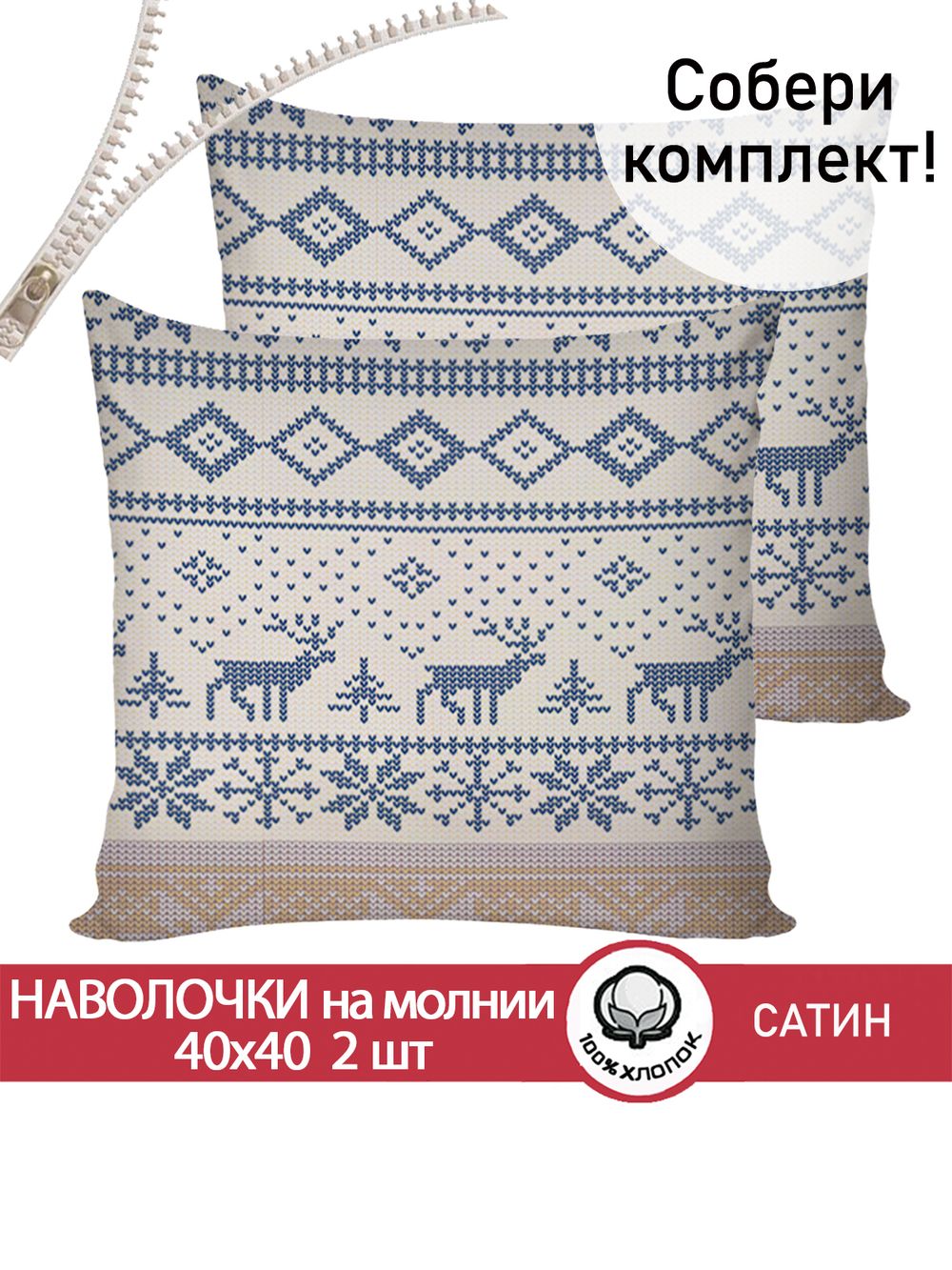 Комплект наволочек на молнии 2шт "Скандинавия" 40х40 см Сказка сатин