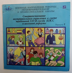 Винтажная виниловая пластинка Т. И. Шамова Совершенствование Внутришкольного Управления В Свете Требований XXVII Съезда КПСС И Школьной Реформы выпуск 7 (СССР 1987)