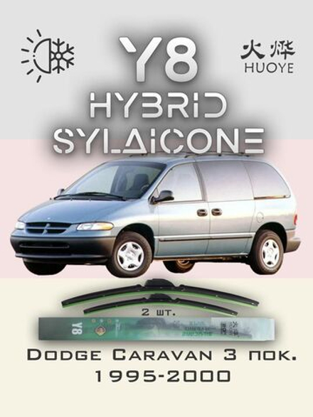 Щетки стеклоочистителя HUOYE Y8 700/700 мм на Chrysler VoyagerGrandVoyager | Hook/J-Hook