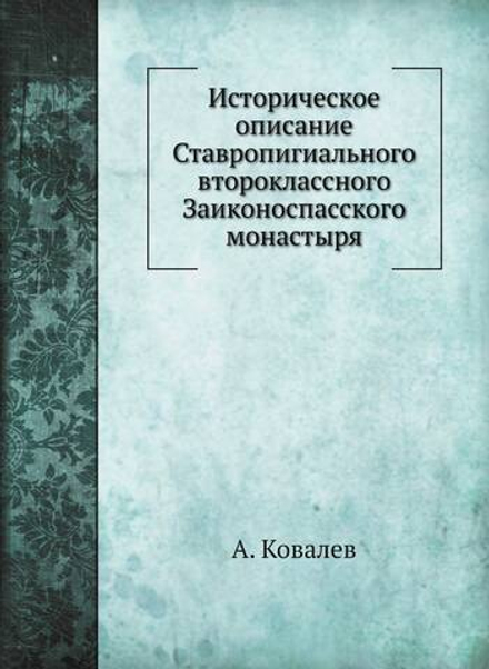 Историческое описание Ставропигиального второклассного Заиконоспасского монастыря | А. Ковалев