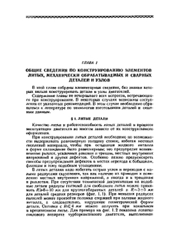 Конструирование элементов деталей и узлов авиационных двигателей | Ю.М. Никитин