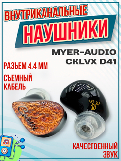 Наушники проводные Myer-Audio CKLVX D41, внутриканальные, без микрофона, 4.4 мм