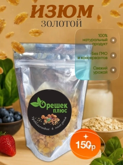 Изюм золотой 150гр.