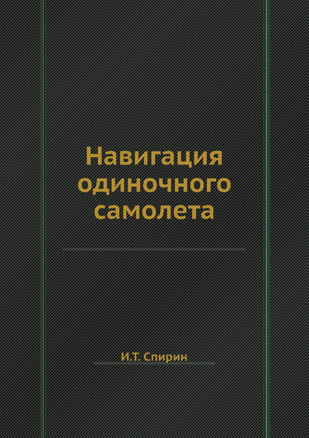 Навигация одиночного самолета | И.Т. Спирин