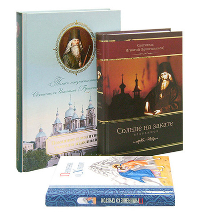 Комплект: Солнце на закате. Избранное о Православии, спасении и последних временах. Покаяния и молитвы учителю изрядный. Полное жизнеописание свт. Игнатия (Брянчанинова). Примирение со Христом