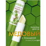 LUXVISAGE Бальзам для губ "Медовый" (с ромашкой и маслом ши)
