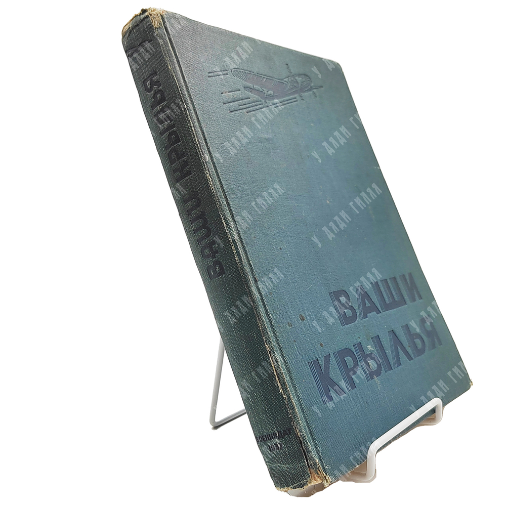[Первое прижизненное издание на русском языке] Джорданов А. Ваши крылья. М.: Воениздат, 1937