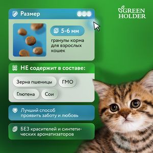 Сухой корм Green Holder для котят всех пород