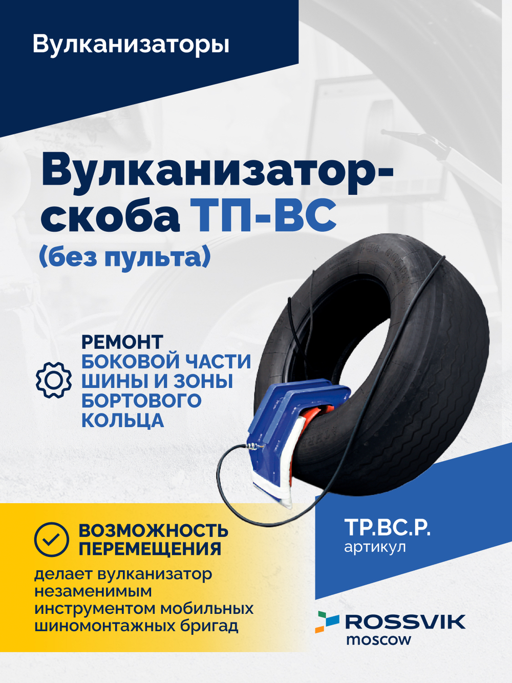 Вулканизатор-скоба ТП-ВС (без пульта)