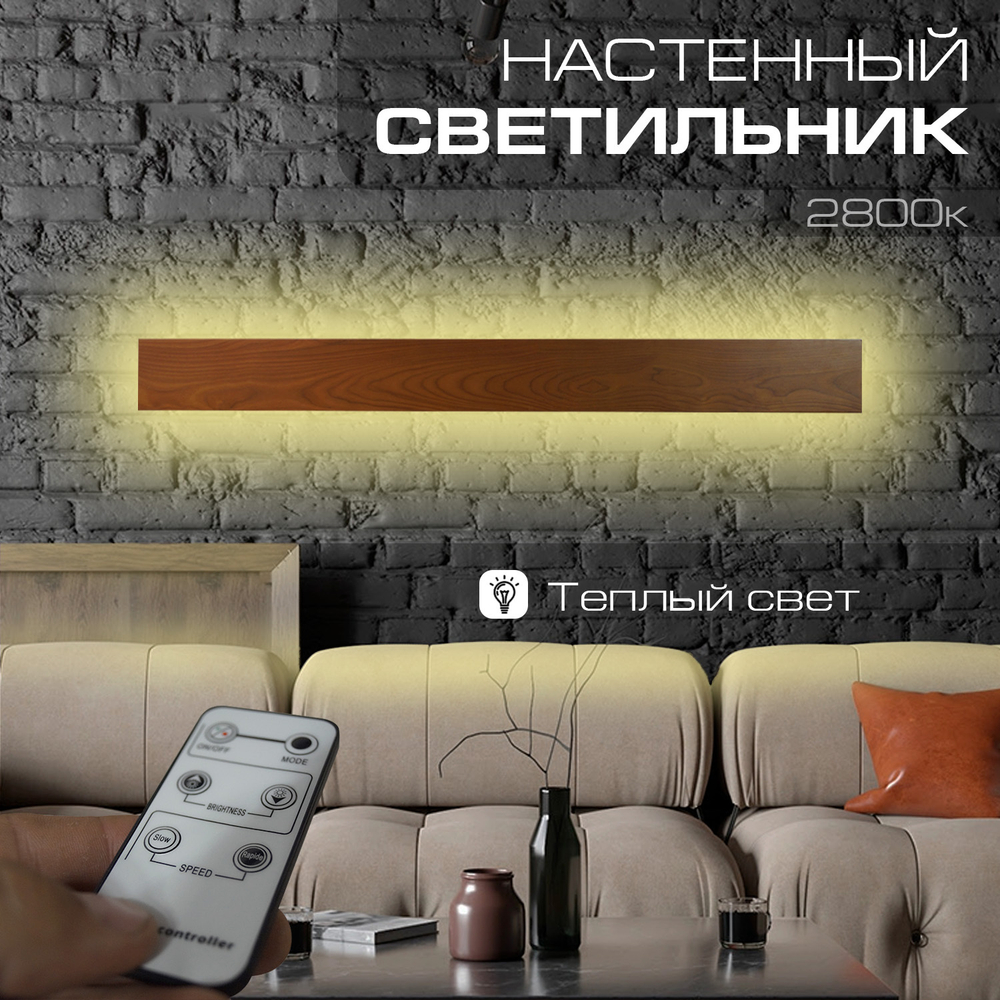 Настенный светильник Wenge 2800K, длина 1000 мм