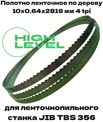 Полотно ленточное по дереву 10х0,64х2819 мм 4tpi для ленточнопильного станка JIB TBS 356
