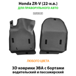 Передние автомобильные коврики ЭВА с бортами для Honda ZR-V (22-н.в.) для праворульного авто