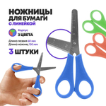 Ножницы канцелярские детские 13 см, 3 шт, с линейкой на лезвии, MC-Basir, набор ножниц с закругленными концами для резки бумаги, картона и рукоделия, длина лезвия 6 см