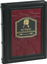 Великие композиторы