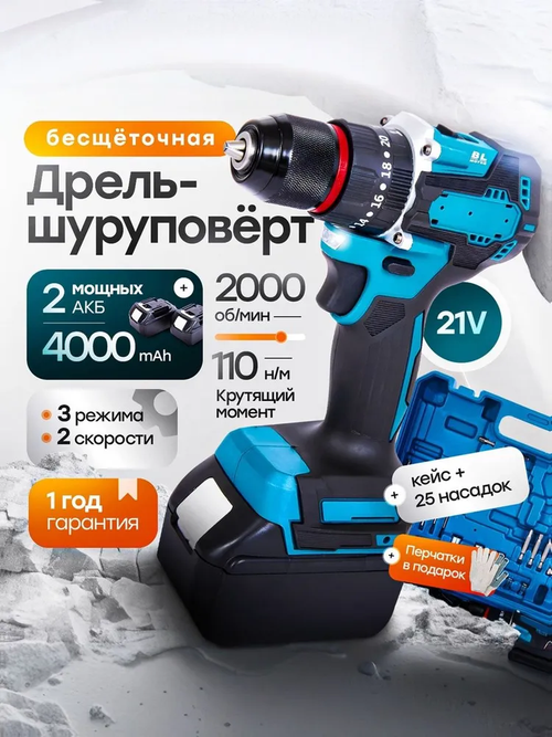 Шуруповерт дрель аккумуляторный бесщеточный ударный 21В, 2 АКБ 4 а/ч, в кейсе, многофункциональный 110 H/M для сверления, долбления, закручивания, с насадками