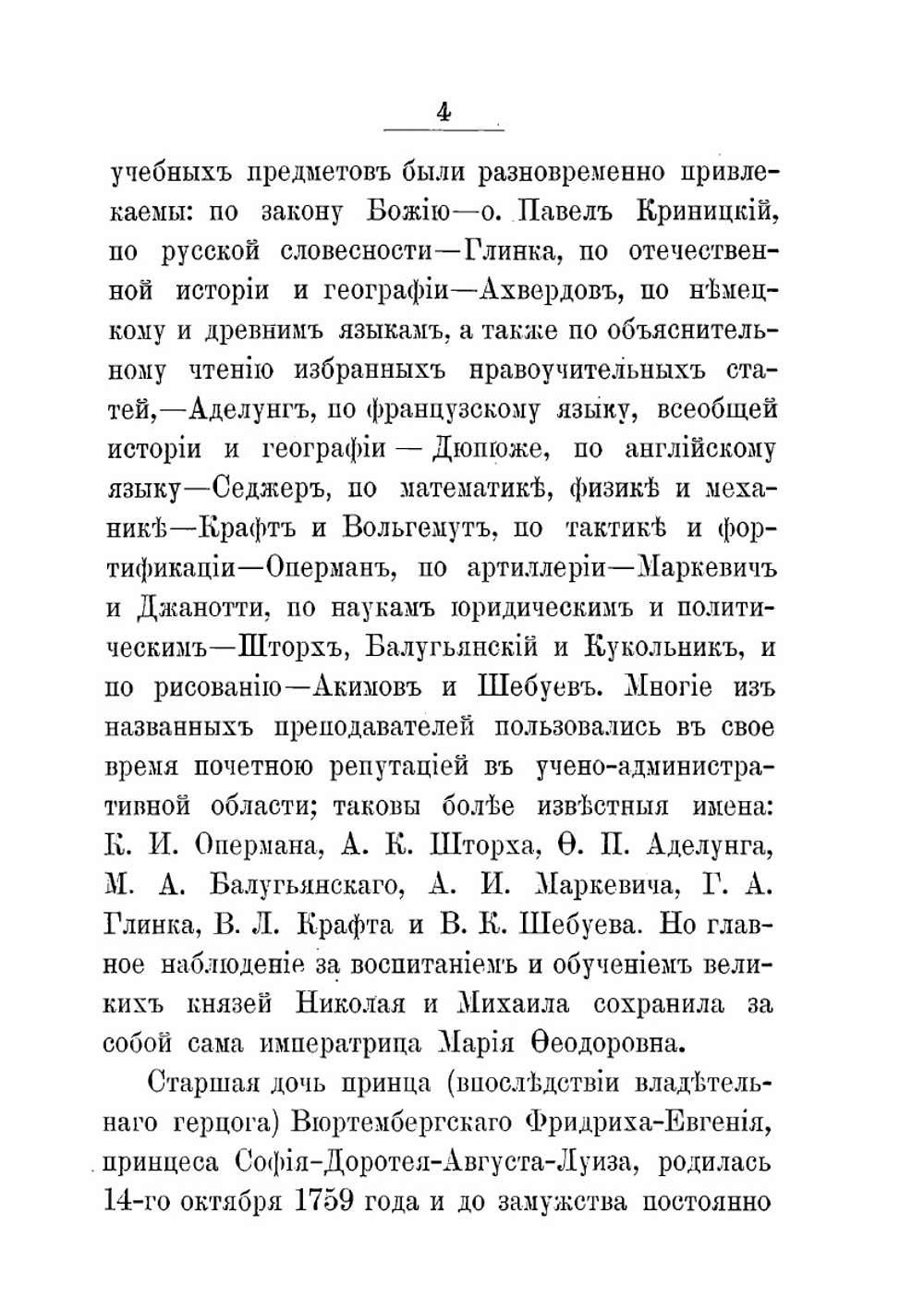Очерк жизни и деятельности в бозе почивающего великого князя Михаила Павловича | М.С. Лалаев