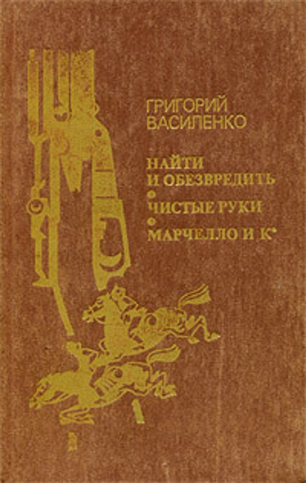 Найти и обезвредить. Чистые руки. Марчелло и Ко