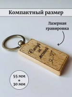 Брелок для ключей деревянный "Следуй за мечтой"