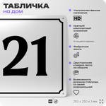 Адресная табличка с номером дома 21, на фасад и забор, белая, Айдентика Технолоджи