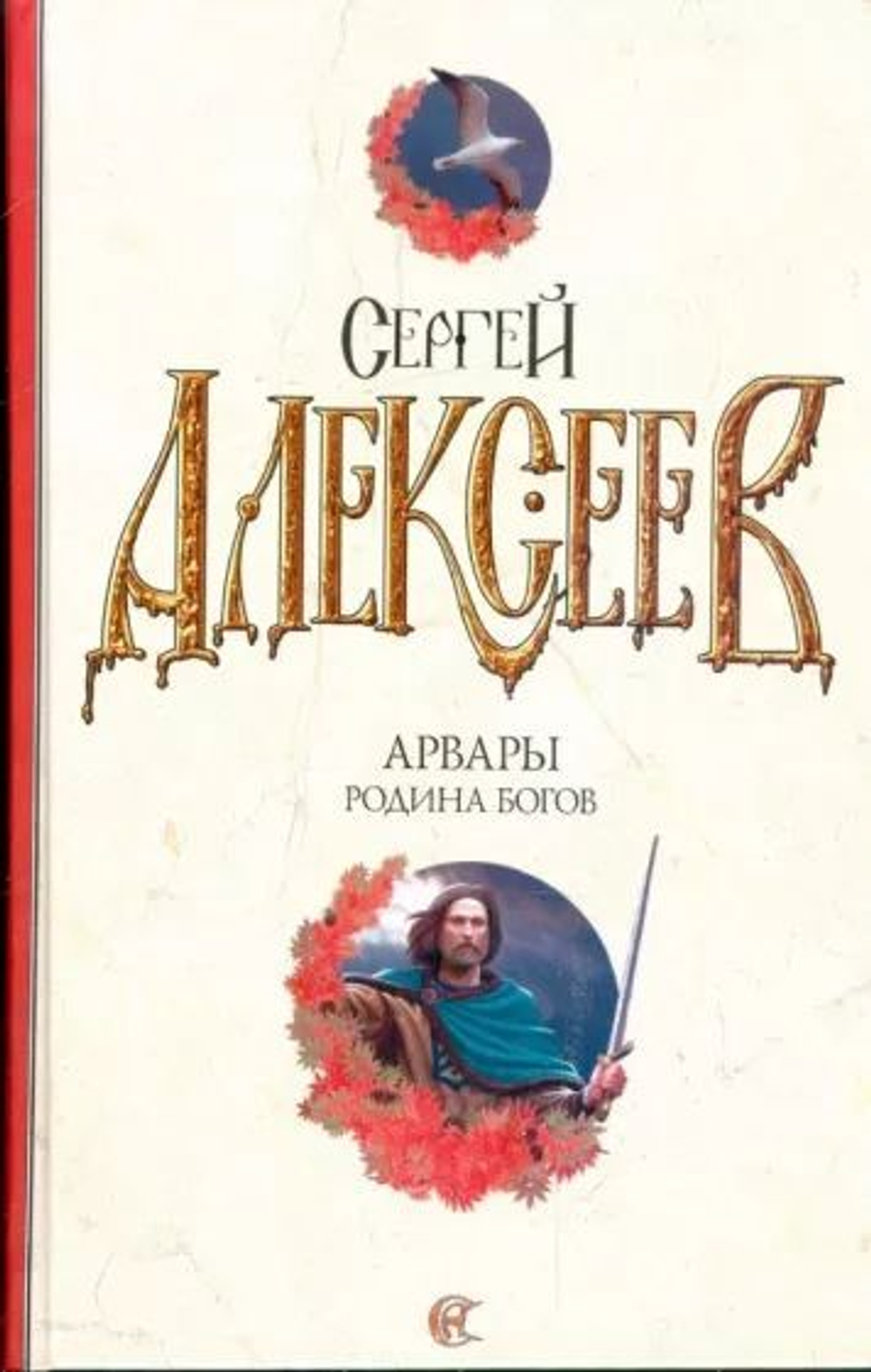 Арвары. Родина Богов