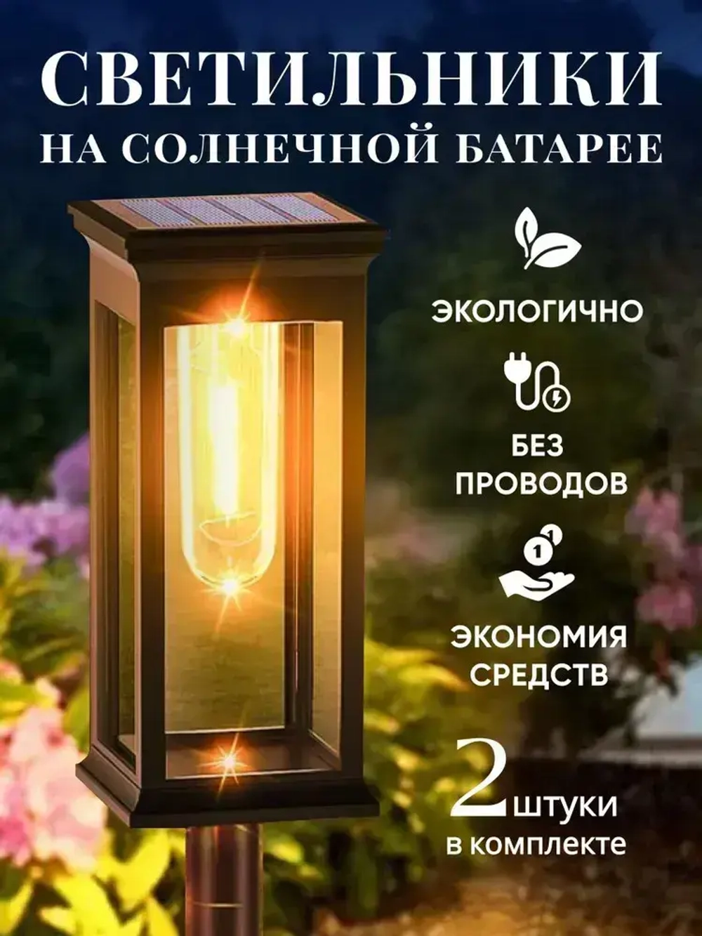 Светильник на солнечной батарее уличный, ландшафтный, беспроводной, фонарь 2 шт