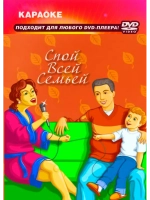 Спой всей семьей (Караоке DVD)
