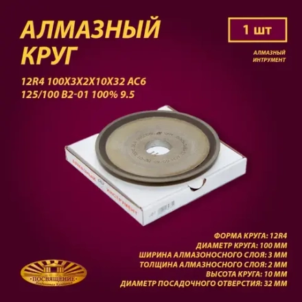 Круг Алмазный Шлифовальный 12R4 100х3х2х10х32 АС6 125 100 В2-01 100% 9.5