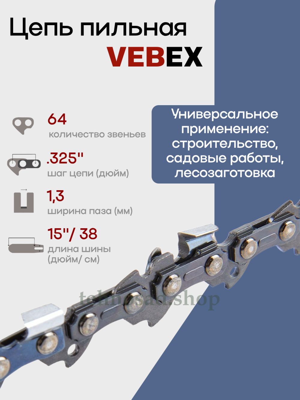 Цепь пильная Vebex 0,325" 1,3 мм 64 зв.