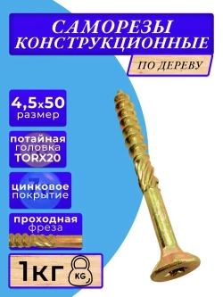 Саморез конструкционный по дереву потайной T20 4,5х50 1кг