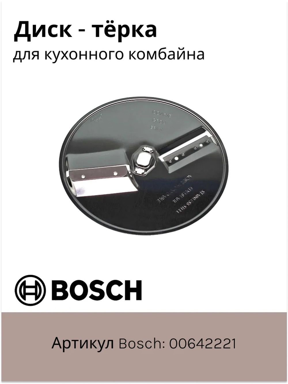 Диск - терка для кухонного комбайна