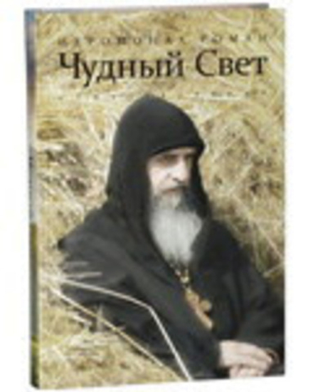 Чудный свет: стихотворения (Пальмира) (Иером. Р. Матюшин-Правдин)