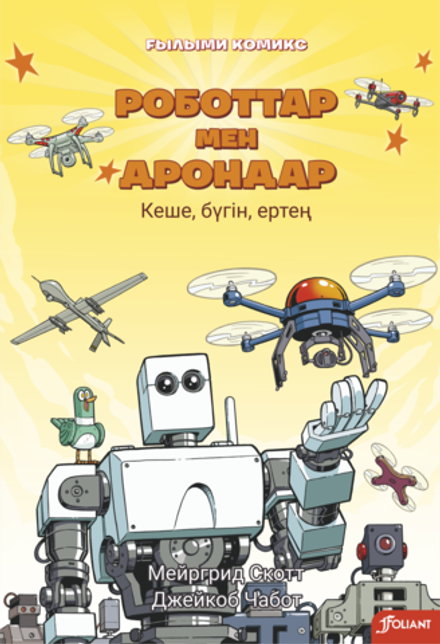 Роботтар мен дрондар