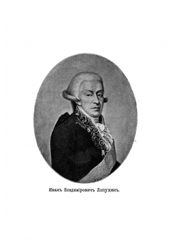 Иван Владимирович Лопухин.. Его масонская и государственная деятельность | А.Г. Суровцев