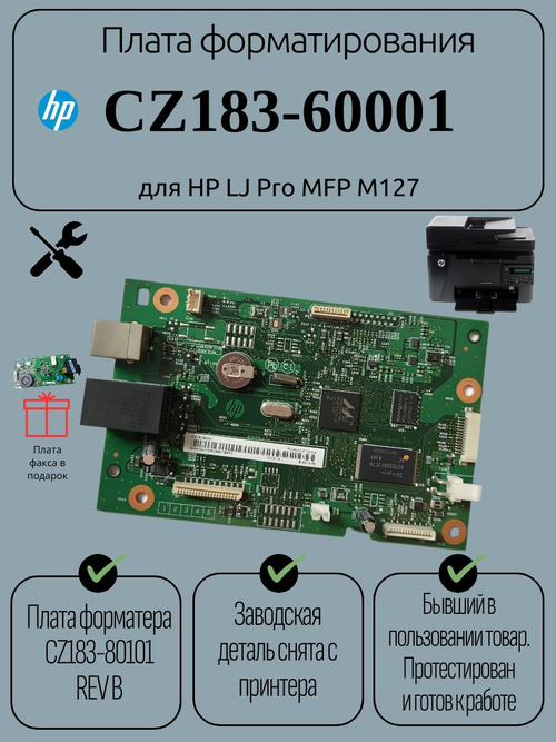 Плата форматирования CZ183-60001 для HP LJ Pro MFP M127