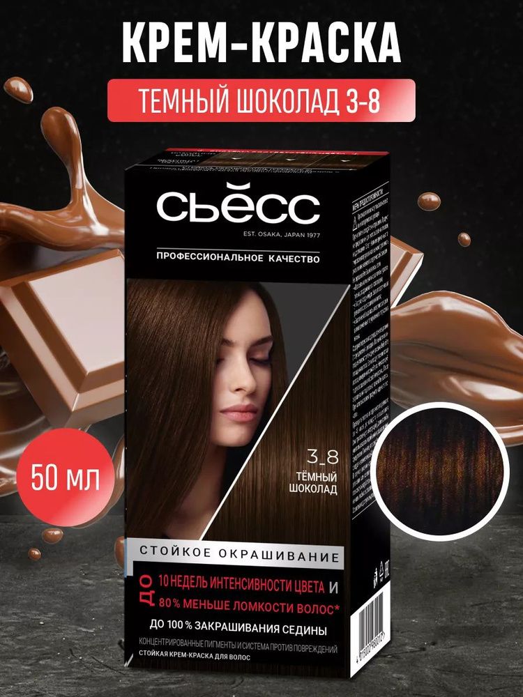 СЬЁСС 3-8 Темный Шоколад