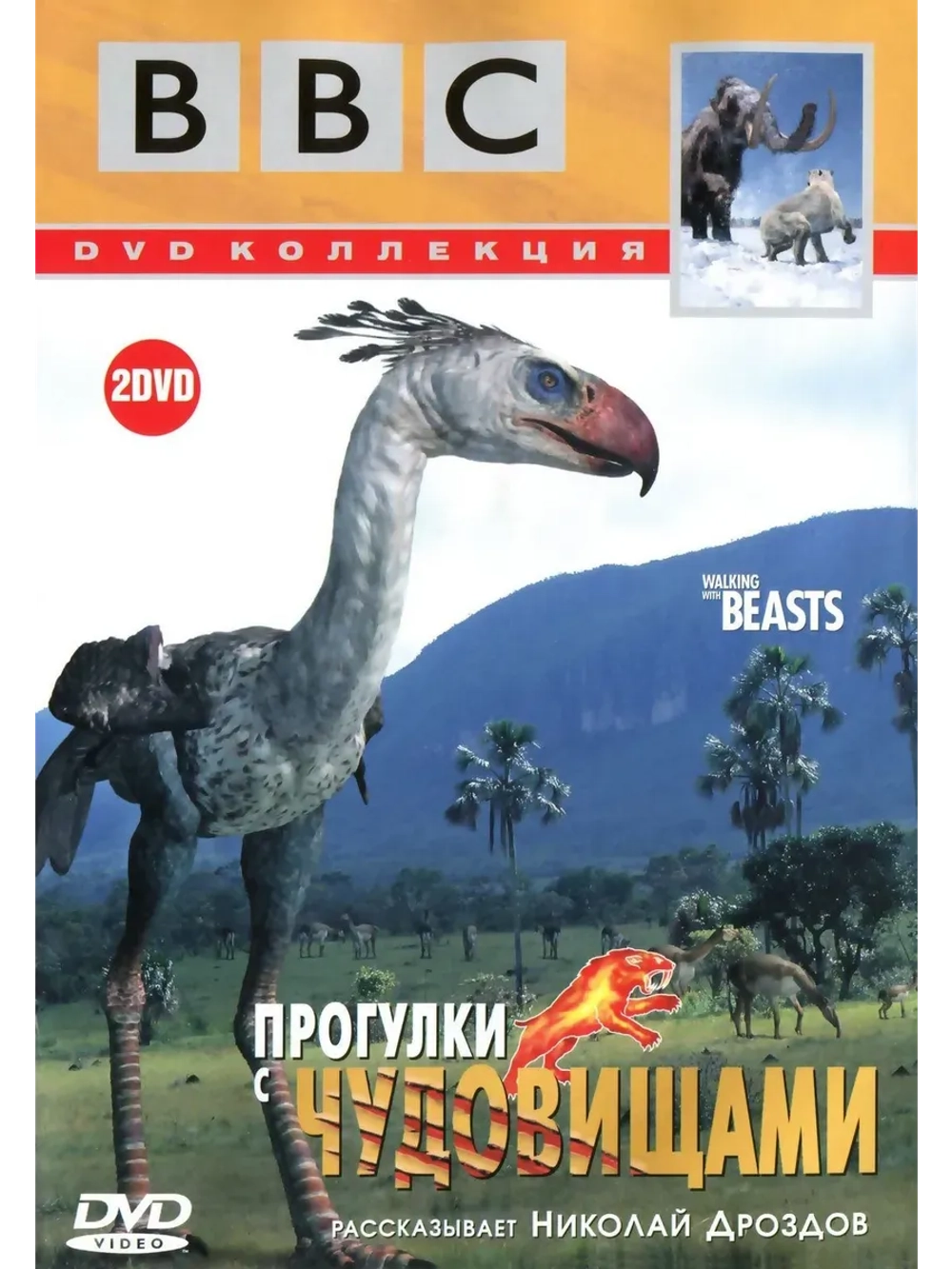 BBC: Прогулки с чудовищами (2001) (КИНО USB)