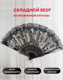 Веер из органзы черный