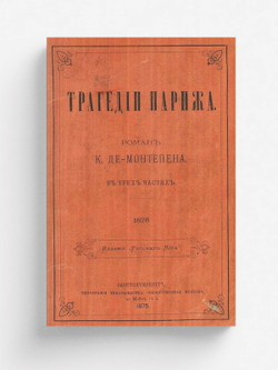 Трагедии Парижа | Монтепен Ксавье де