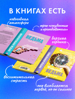 Комплект книг Анны Джейн «Влюбленная ведьма», «Восхитительная ведьма»